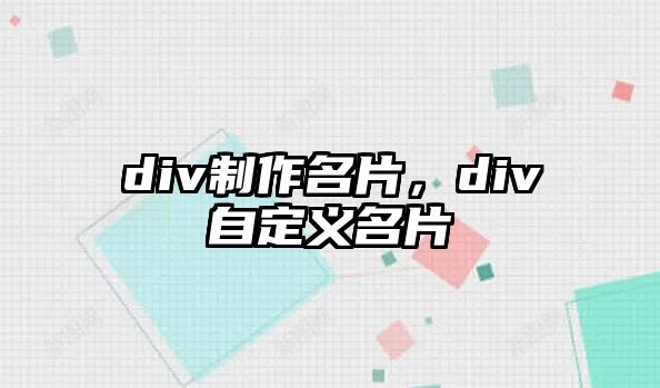 div制作名片，div自定義名片