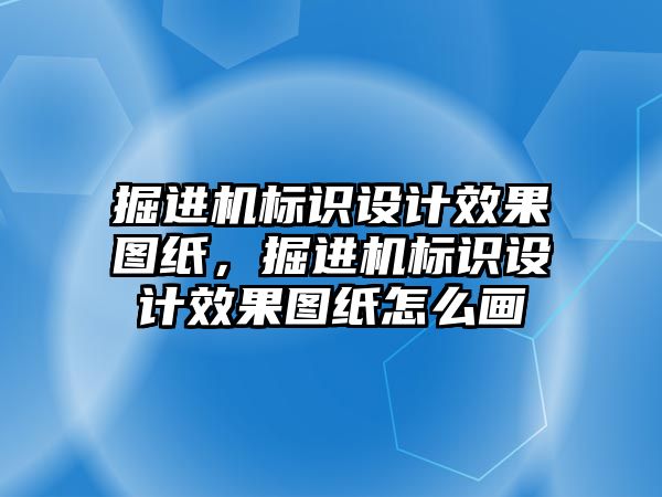 掘進機標識設(shè)計效果圖紙，掘進機標識設(shè)計效果圖紙怎么畫