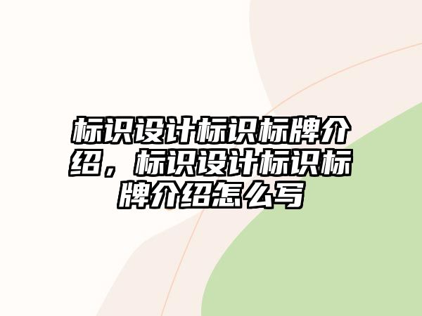 標(biāo)識設(shè)計標(biāo)識標(biāo)牌介紹，標(biāo)識設(shè)計標(biāo)識標(biāo)牌介紹怎么寫