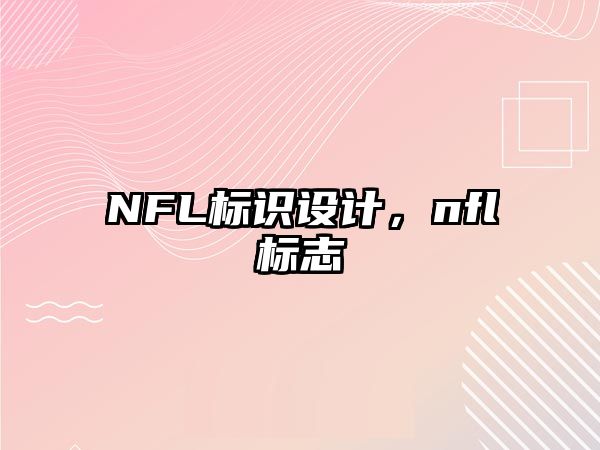 NFL標識設(shè)計，nfl標志