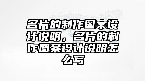 名片的制作圖案設計說明，名片的制作圖案設計說明怎么寫