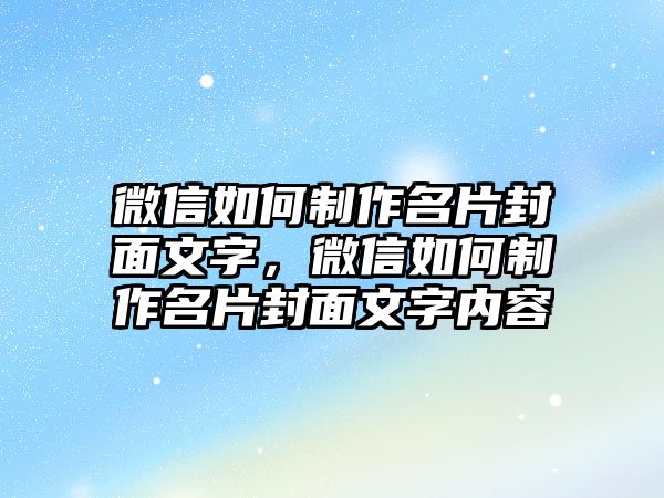 微信如何制作名片封面文字，微信如何制作名片封面文字內(nèi)容