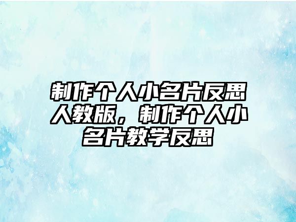 制作個(gè)人小名片反思人教版，制作個(gè)人小名片教學(xué)反思