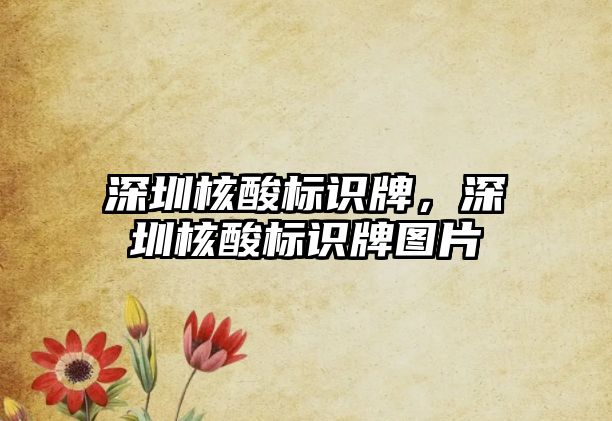 深圳核酸標(biāo)識(shí)牌，深圳核酸標(biāo)識(shí)牌圖片