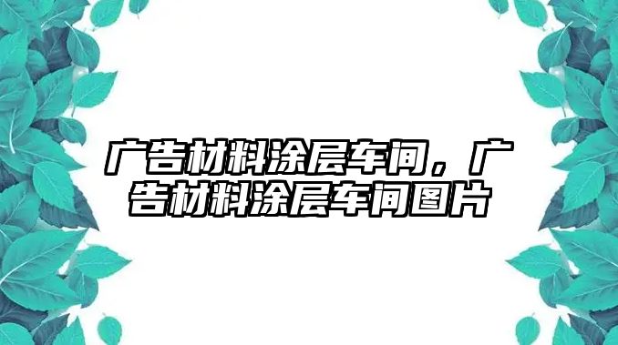 廣告材料涂層車間，廣告材料涂層車間圖片