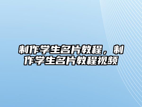 制作學(xué)生名片教程，制作學(xué)生名片教程視頻