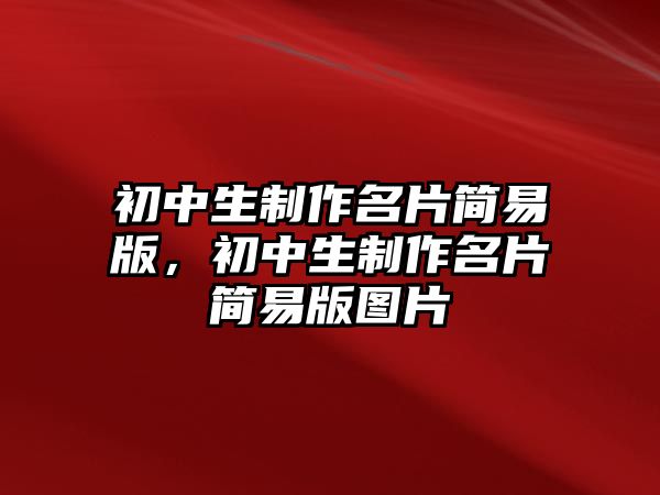 初中生制作名片簡易版，初中生制作名片簡易版圖片