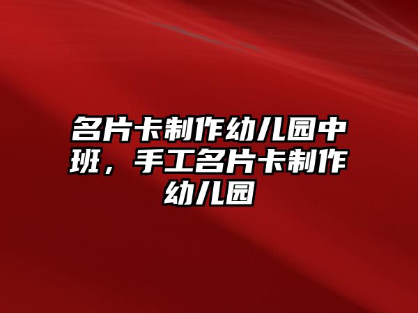 名片卡制作幼兒園中班，手工名片卡制作幼兒園