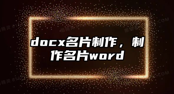 docx名片制作，制作名片word