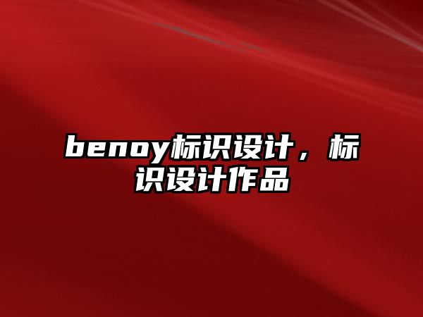 benoy標(biāo)識設(shè)計，標(biāo)識設(shè)計作品