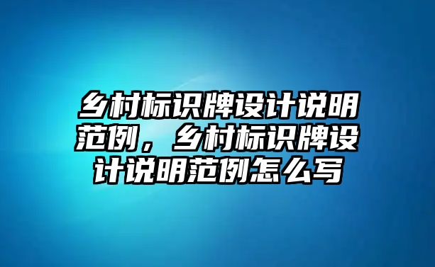 鄉(xiāng)村標識牌設(shè)計說明范例，鄉(xiāng)村標識牌設(shè)計說明范例怎么寫