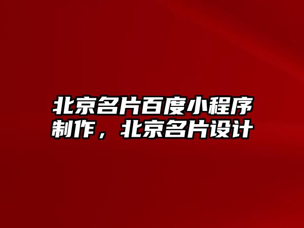 北京名片百度小程序制作，北京名片設計