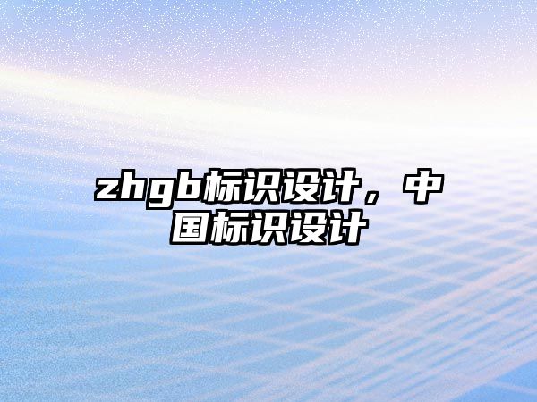 zhgb標識設計，中國標識設計