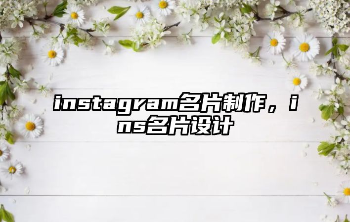 instagram名片制作，ins名片設(shè)計(jì)