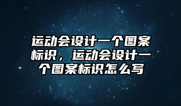 運動會設計一個圖案標識，運動會設計一個圖案標識怎么寫