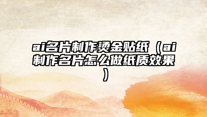 ai名片制作燙金貼紙（ai制作名片怎么做紙質(zhì)效果）