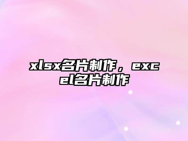 xlsx名片制作，excel名片制作