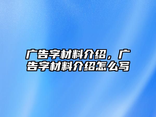 廣告字材料介紹，廣告字材料介紹怎么寫