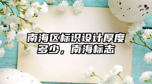 南海區(qū)標識設計厚度多少，南海標志