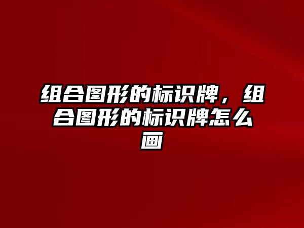 組合圖形的標(biāo)識牌，組合圖形的標(biāo)識牌怎么畫