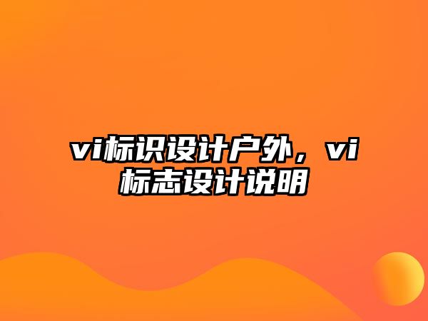 vi標識設計戶外，vi標志設計說明