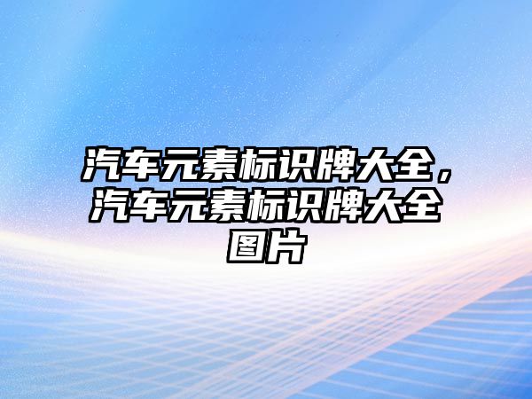 汽車元素標識牌大全，汽車元素標識牌大全圖片