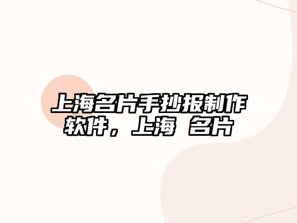 上海名片手抄報(bào)制作軟件，上海 名片