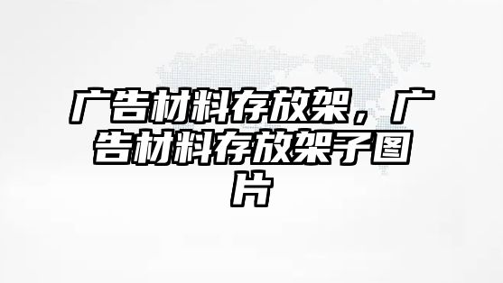 廣告材料存放架，廣告材料存放架子圖片