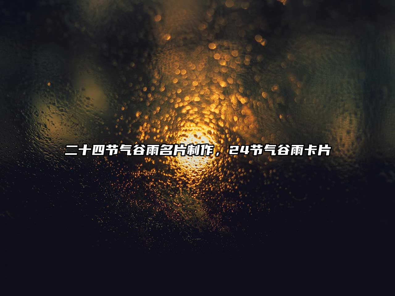 二十四節(jié)氣谷雨名片制作，24節(jié)氣谷雨卡片