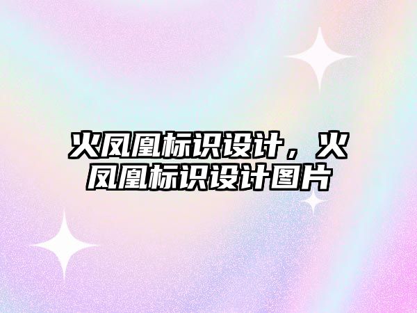 火鳳凰標識設計，火鳳凰標識設計圖片