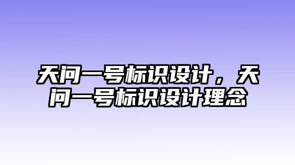 天問一號標(biāo)識設(shè)計(jì)，天問一號標(biāo)識設(shè)計(jì)理念