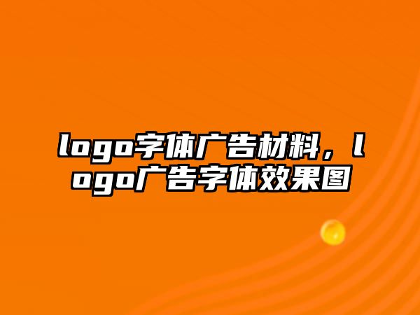 logo字體廣告材料，logo廣告字體效果圖