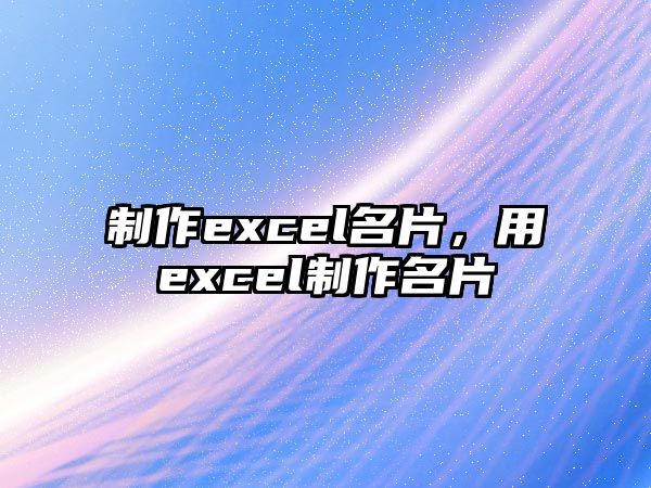 制作excel名片，用excel制作名片