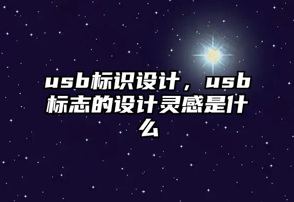 usb標(biāo)識設(shè)計，usb標(biāo)志的設(shè)計靈感是什么