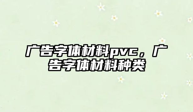 廣告字體材料pvc，廣告字體材料種類(lèi)