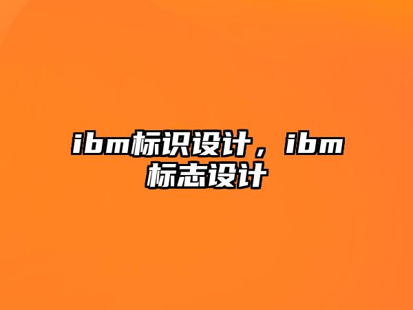 ibm標(biāo)識(shí)設(shè)計(jì)，ibm標(biāo)志設(shè)計(jì)