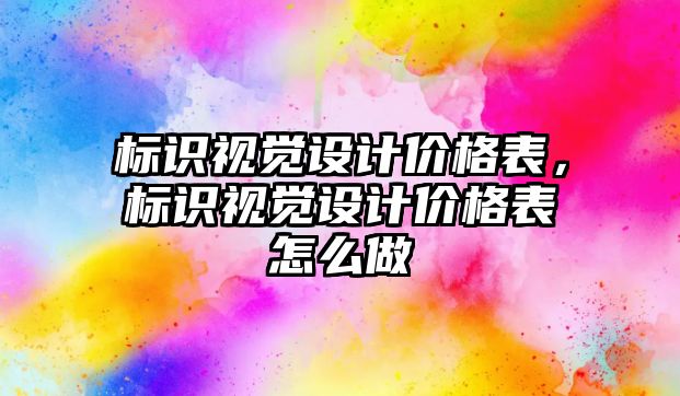 標識視覺設計價格表，標識視覺設計價格表怎么做