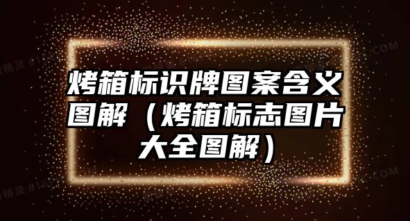 烤箱標(biāo)識牌圖案含義圖解（烤箱標(biāo)志圖片大全圖解）