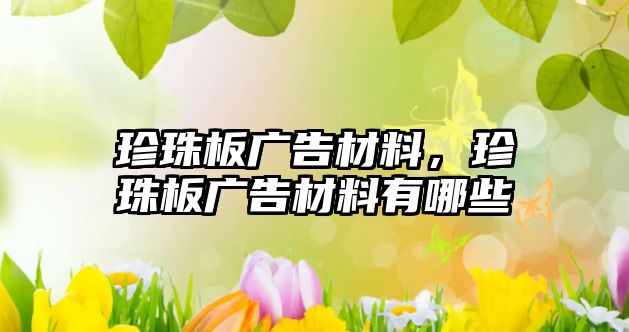 珍珠板廣告材料，珍珠板廣告材料有哪些