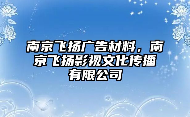 南京飛揚(yáng)廣告材料，南京飛揚(yáng)影視文化傳播有限公司