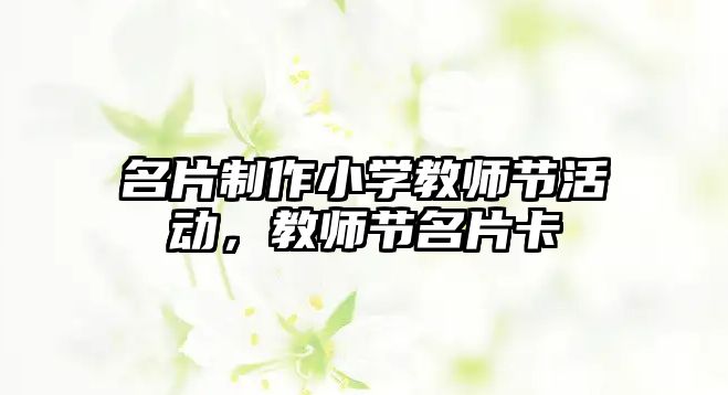 名片制作小學教師節(jié)活動，教師節(jié)名片卡