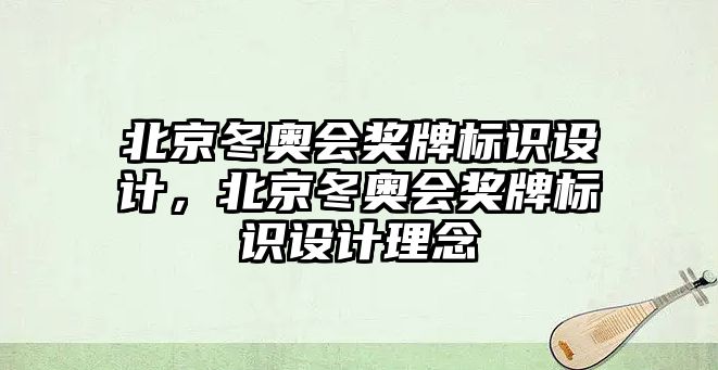 北京冬奧會獎牌標(biāo)識設(shè)計，北京冬奧會獎牌標(biāo)識設(shè)計理念