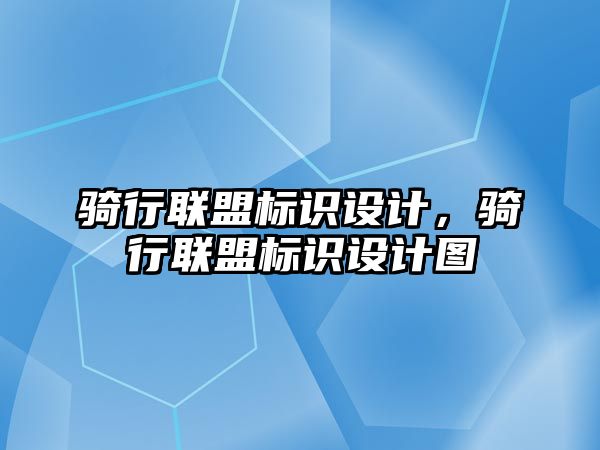 騎行聯盟標識設計，騎行聯盟標識設計圖