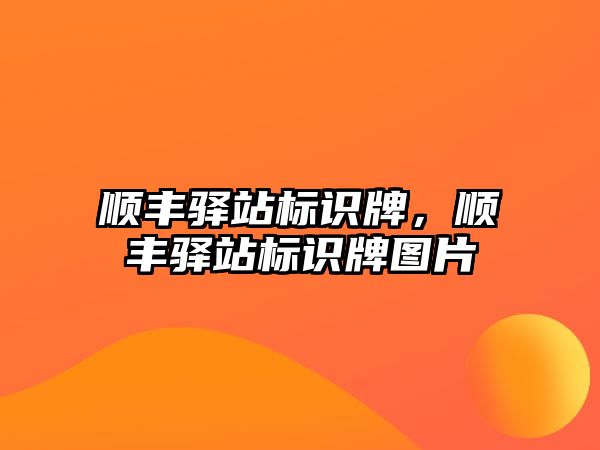 順豐驛站標(biāo)識牌，順豐驛站標(biāo)識牌圖片