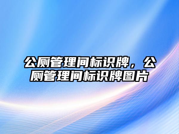 公廁管理間標識牌，公廁管理間標識牌圖片