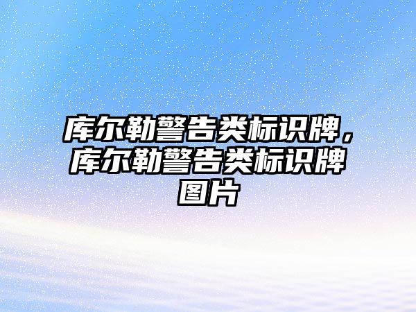 庫爾勒警告類標識牌，庫爾勒警告類標識牌圖片