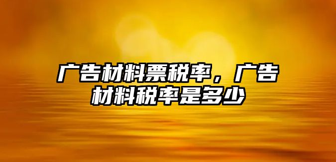 廣告材料票稅率，廣告材料稅率是多少