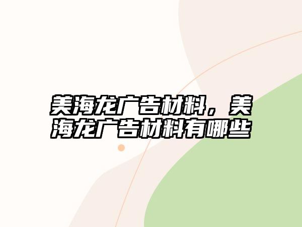 美海龍廣告材料，美海龍廣告材料有哪些