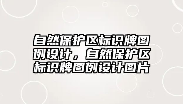 自然保護(hù)區(qū)標(biāo)識(shí)牌圖例設(shè)計(jì)，自然保護(hù)區(qū)標(biāo)識(shí)牌圖例設(shè)計(jì)圖片