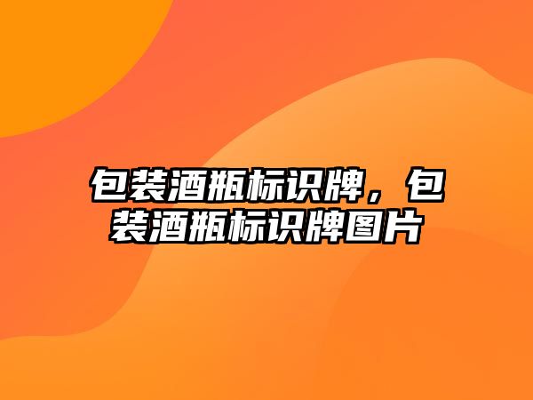 包裝酒瓶標識牌，包裝酒瓶標識牌圖片